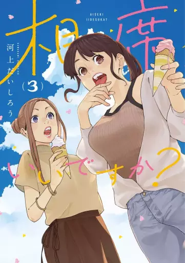 Manga - Manhwa - Aiseki ii desu ka? jp Vol.3