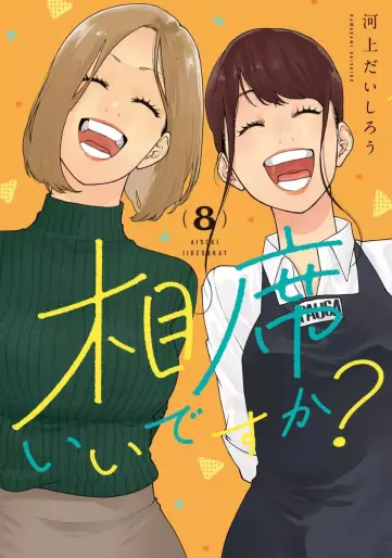 Manga - Manhwa - Aiseki ii desu ka? jp Vol.8