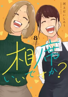 Manga - Manhwa - Aiseki ii desu ka? jp Vol.8