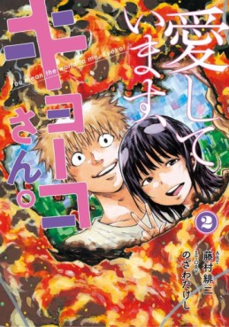 Manga - Manhwa - Aishiteimasu, Kyôko-san jp Vol.2