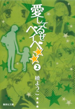 Manga - Manhwa - Aishiteruze Baby - Bunko jp Vol.2