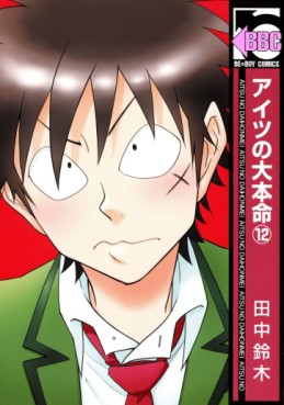 Manga - Manhwa - Aitsu no Daihonmei jp Vol.12