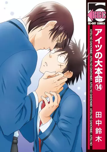 Manga - Manhwa - Aitsu no Daihonmei jp Vol.14