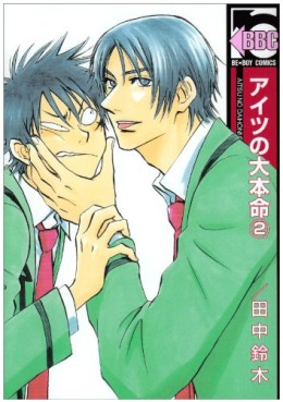 Manga - Manhwa - Aitsu no Daihonmei jp Vol.2