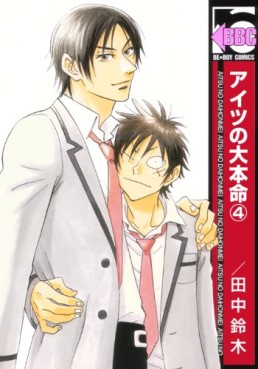 Manga - Manhwa - Aitsu no Daihonmei jp Vol.4