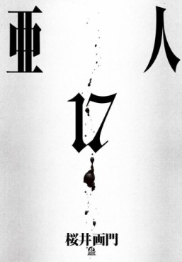 Ajin jp Vol.17