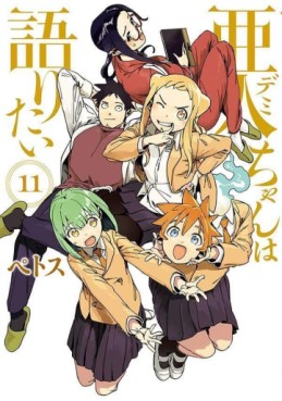 Manga - Manhwa - Ajin-chan wa Kataritai jp Vol.11