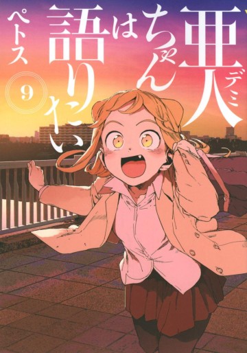 Manga - Manhwa - Ajin-chan wa Kataritai jp Vol.9