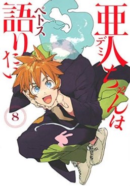 Manga - Manhwa - Ajin-chan wa Kataritai jp Vol.8