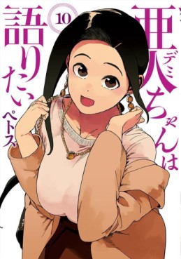 Manga - Manhwa - Ajin-chan wa Kataritai jp Vol.10