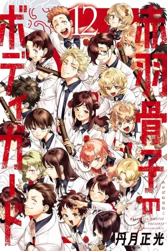 Manga - Manhwa - Akabane Honeko no Bodyguard jp Vol.12