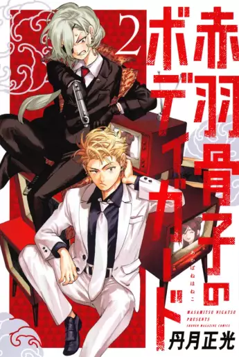Manga - Manhwa - Akabane Honeko no Bodyguard jp Vol.2