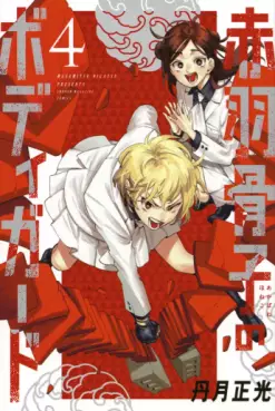 Manga - Manhwa - Akabane Honeko no Bodyguard jp Vol.4