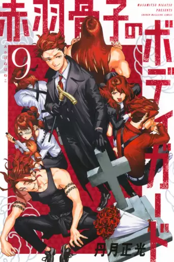 Manga - Manhwa - Akabane Honeko no Bodyguard jp Vol.9