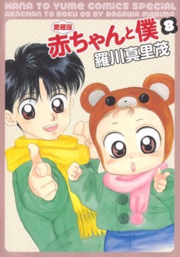 Manga - Manhwa - Aka-chan to Boku - Edition 2010 jp Vol.8