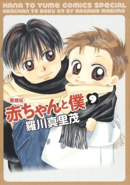 Manga - Manhwa - Aka-chan to Boku - Edition 2010 jp Vol.9