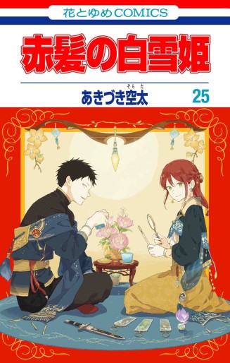 Manga - Manhwa - Akagami no Shirayuki Hime jp Vol.25