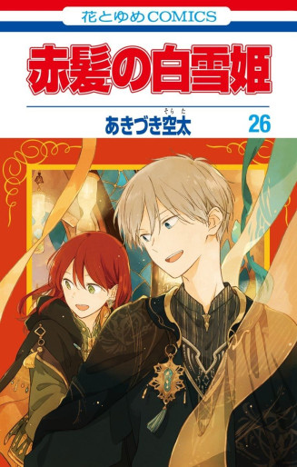 Manga - Manhwa - Akagami no Shirayuki Hime jp Vol.26