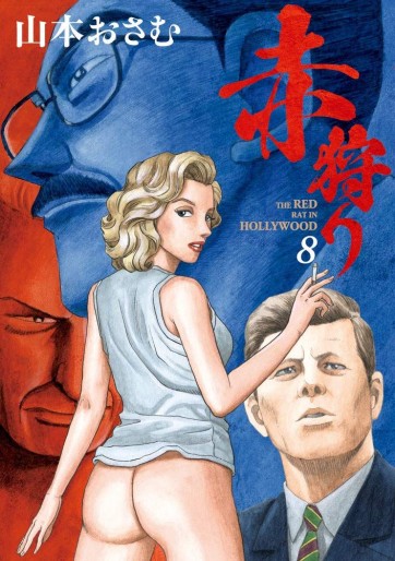 Manga - Manhwa - Akagari: The Red Rat in Hollywood jp Vol.8