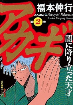 Manga - Manhwa - Akagi jp Vol.2