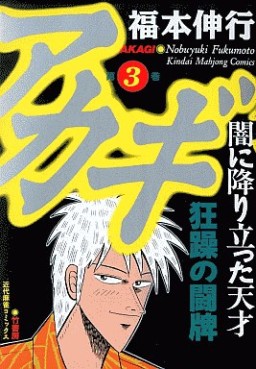 Manga - Manhwa - Akagi jp Vol.3