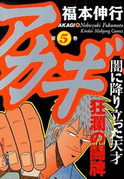 Manga - Manhwa - Akagi jp Vol.5