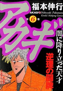 Manga - Manhwa - Akagi jp Vol.6