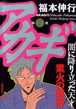 Manga - Manhwa - Akagi jp Vol.7