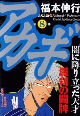 Manga - Manhwa - Akagi jp Vol.8