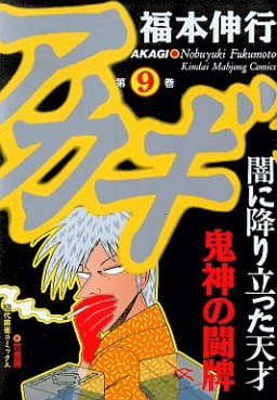 Manga - Manhwa - Akagi jp Vol.9
