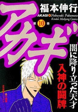 Manga - Manhwa - Akagi jp Vol.10