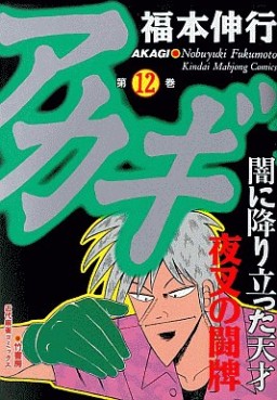 Manga - Manhwa - Akagi jp Vol.12