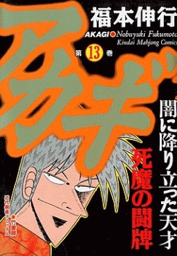 Manga - Manhwa - Akagi jp Vol.13