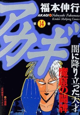 Manga - Manhwa - Akagi jp Vol.14