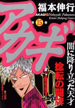 Manga - Manhwa - Akagi jp Vol.15