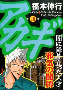 Manga - Manhwa - Akagi jp Vol.16