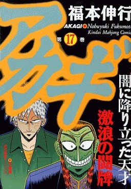 Manga - Manhwa - Akagi jp Vol.17