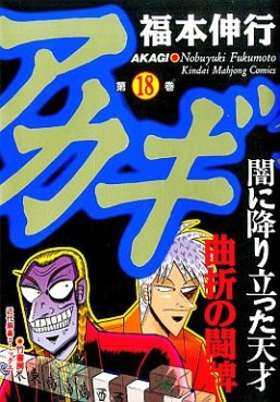 Manga - Manhwa - Akagi jp Vol.18