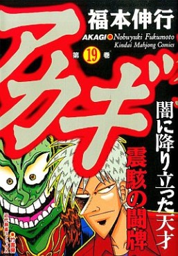 Manga - Manhwa - Akagi jp Vol.19
