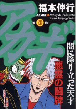 Manga - Manhwa - Akagi jp Vol.20
