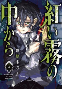 Manga - Manhwa - Akai Kiri no Naka kara jp Vol.4