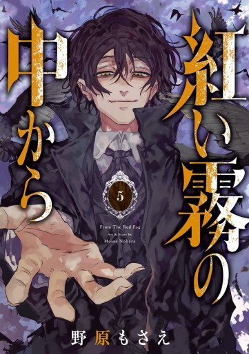 Manga - Manhwa - Akai Kiri no Naka kara jp Vol.5