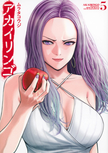 Manga - Manhwa - Akai Ringo jp Vol.5