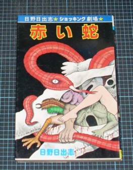 Manga - Manhwa - Akai Hebi jp Vol.0