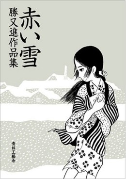Manga - Manhwa - Susumu Katsumata - Sakuhinshû - Akai Yuki jp Vol.0