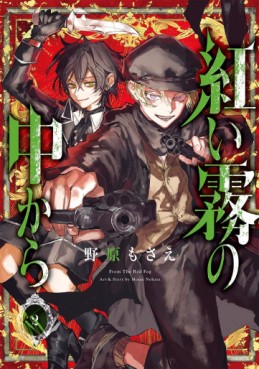 Manga - Manhwa - Akai Kiri no Naka kara jp Vol.2
