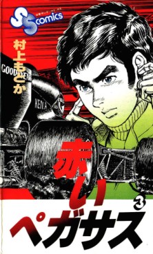 Manga - Manhwa - Akai Pegasus jp Vol.3