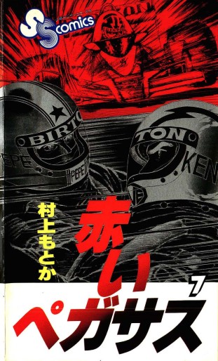 Manga - Manhwa - Akai Pegasus jp Vol.7