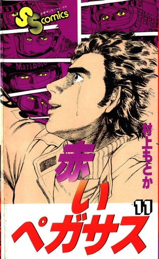 Manga - Manhwa - Akai Pegasus jp Vol.10