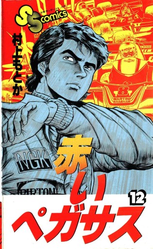 Manga - Manhwa - Akai Pegasus jp Vol.12